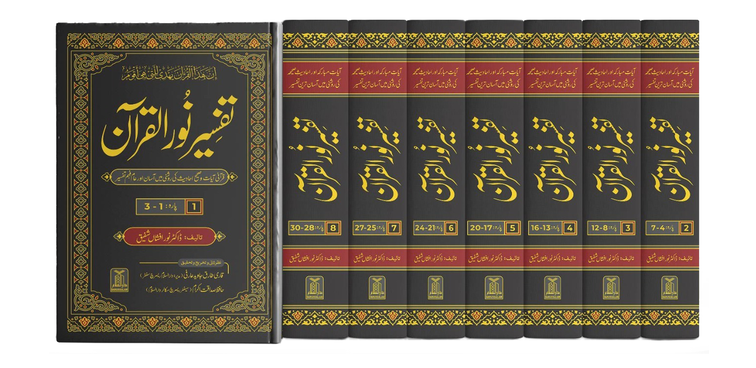 Tafseer Noor ul Quran - 8 volume