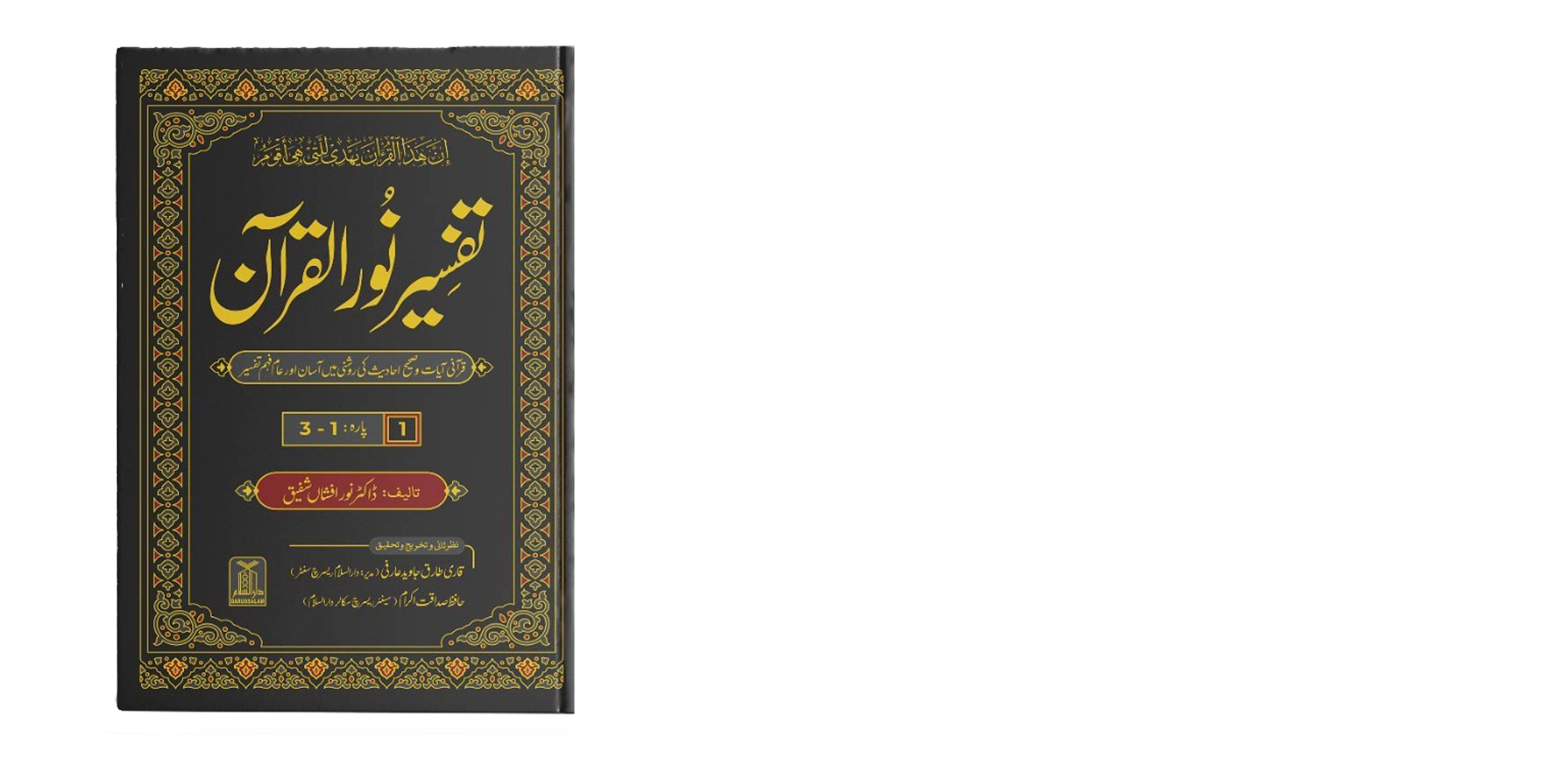 Tafseer Noor ul Quran - 8 volume - Image 6