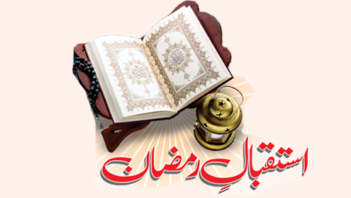 استقبالِ رمضان