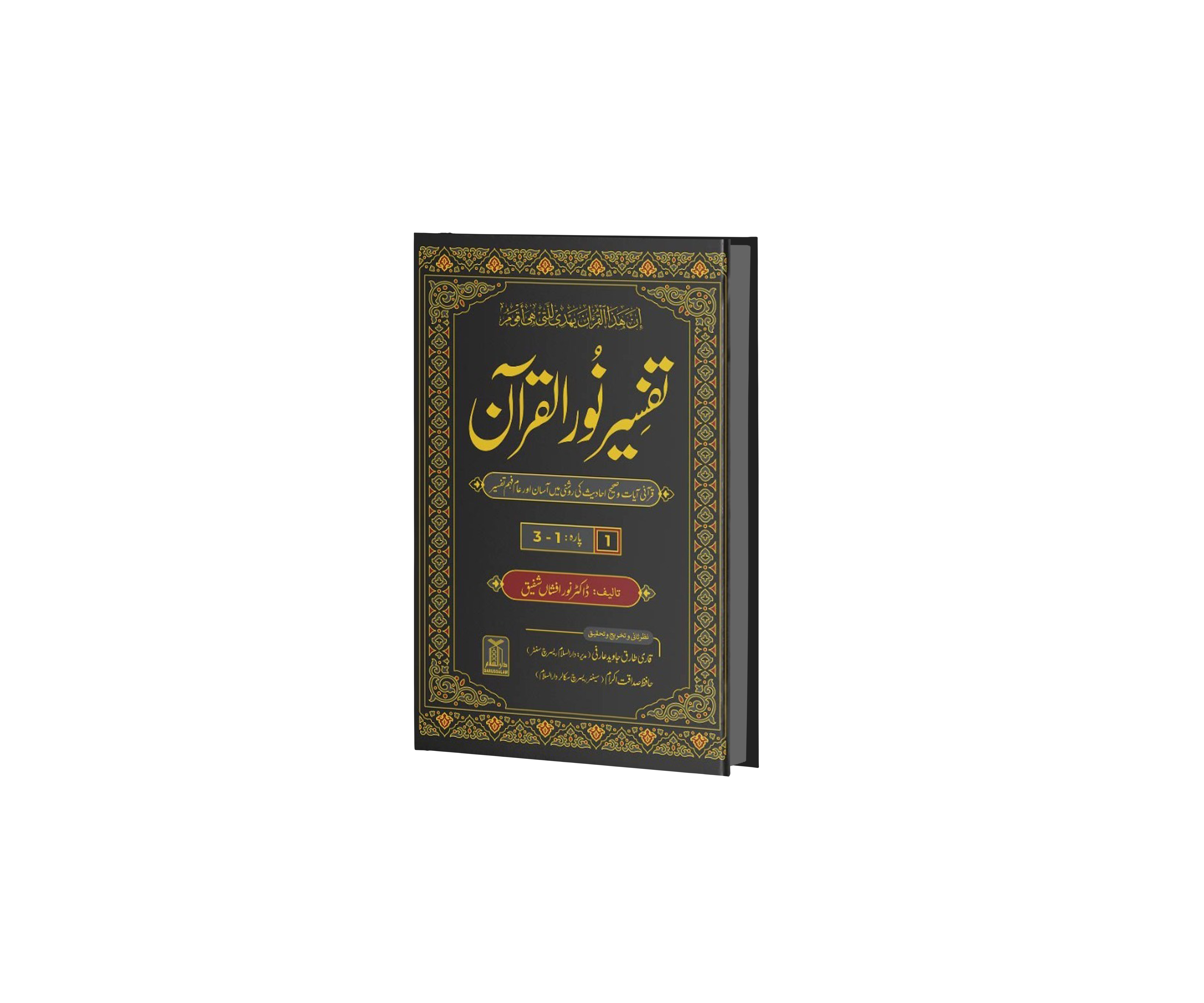 Tafseer Noor ul Quran - 8 volume - Image 4
