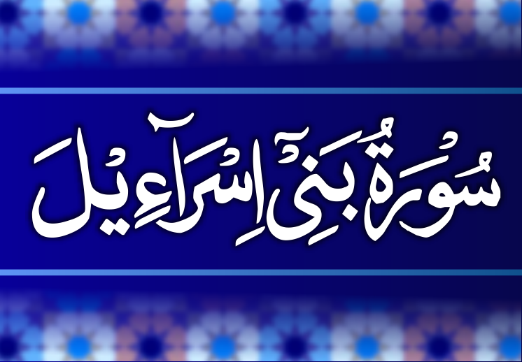 Surah Bani Israel (Tafseer)