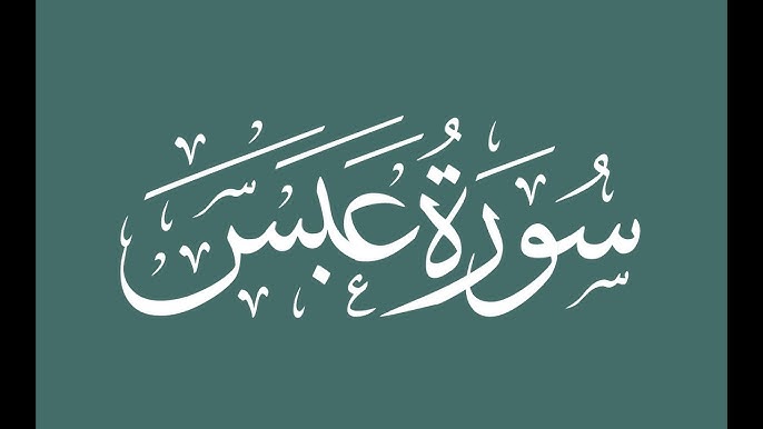 30th parah Tajweed Surah Abasa